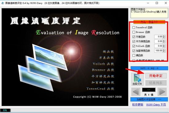 图像清晰度评定软件图片3