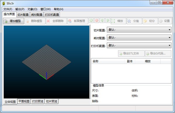 Slic3r汉化版