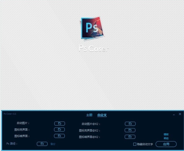 PsCoser (ps启动界面修改器)官方版v1.2下载插图