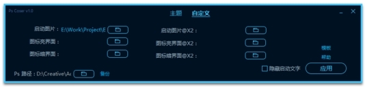 PsCoser (ps启动界面修改器)官方版v1.2下载插图3