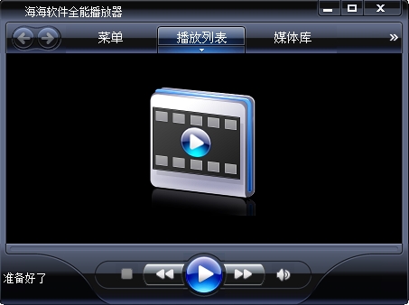 海海软件全能播放器图片