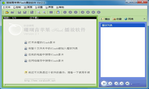 珊瑚青苹果Flash播放器|珊瑚青苹果Flash播放软件 最新版v2.2下载插图