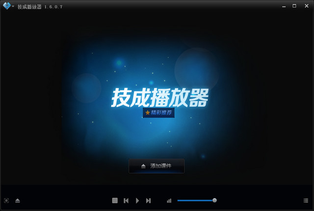 技成播放器电脑版图片1