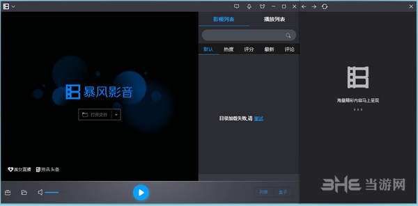 暴风影音本地安装版图片4