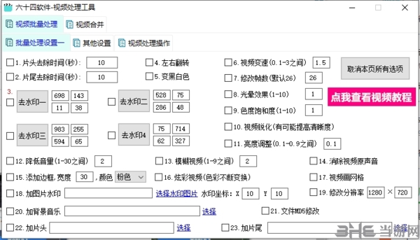 六十四软件视频处理工具