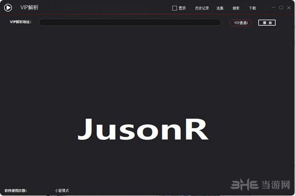 VIP解析软件下载|VIP解析视频工具 去广告版V4.2下载