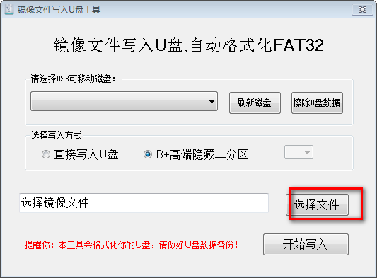 镜像文件写入U盘工具使用说明2