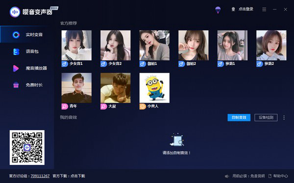 嘤音变声器破解版图片
