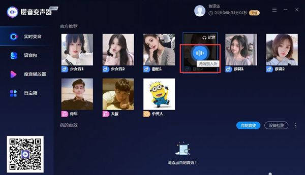 嘤音变声器破解版图片