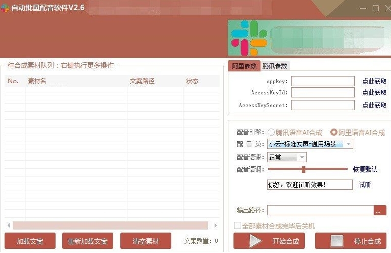阿里云自动音频合成工具下载|阿里云自动批量配音软件 免费版v2.6下载