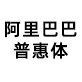 阿里巴巴普惠字体