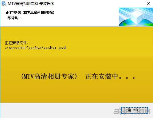 MTV高清相册专家安装过程截图4