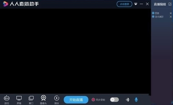 人人直播助手图片1