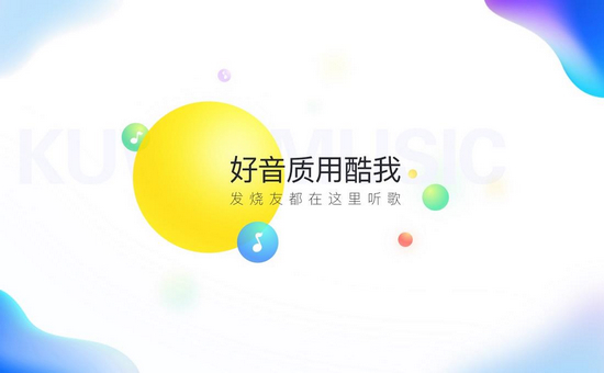 酷我音乐纯净高级版是图片