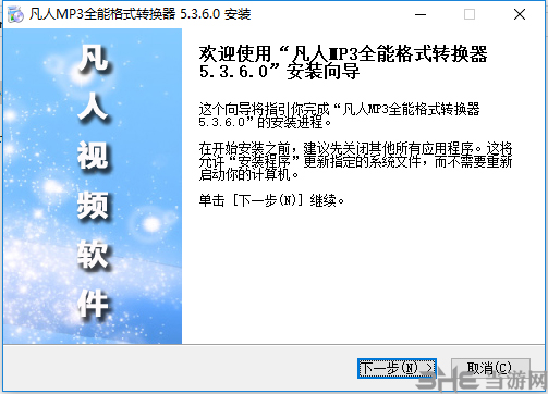 凡人MP3全能格式转换器安装方法1