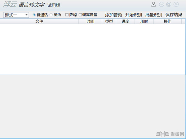 浮云语音转文字软件截图