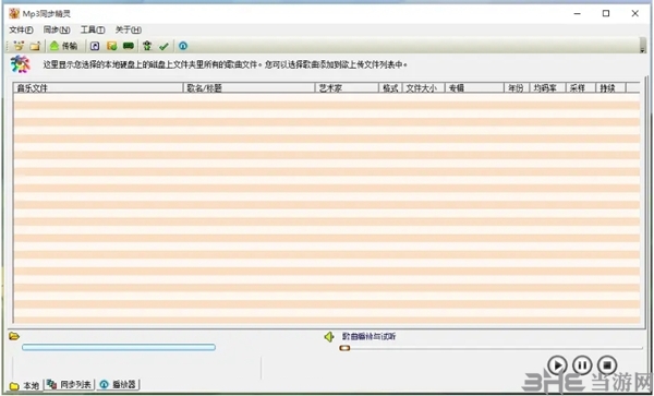 Mp3同步精灵软件截图1
