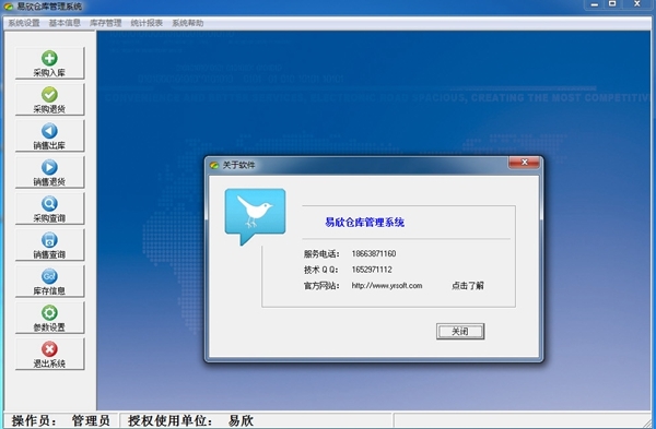 易欣仓库管理系统软件图片2