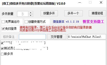 微信多开免扫放撤工具图片
