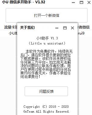 小U微信多开助手免费版|小u微信多开助手 免费版v1.32下载插图