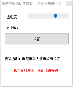 微信透明度调整软件下载|电脑微信界面透明度修改工具 绿色免费版v1.0下载插图