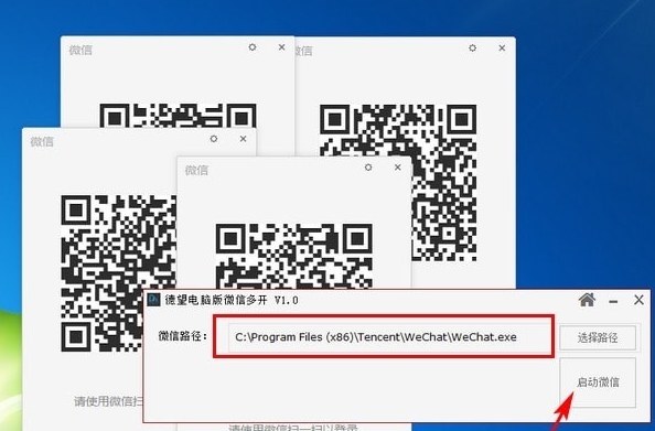 德望电脑版微信多开工具图片1