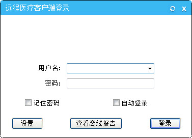 远程医疗会诊平台|远程医疗系统客户端 官方版v3.0下载插图