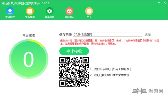 i印通QQ文件自动接收助手图片1