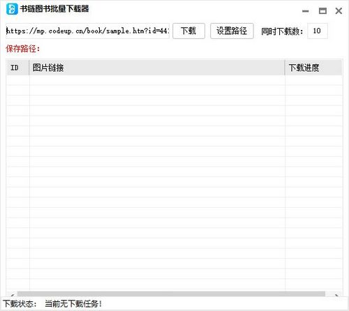 书链图书批量下载器图片