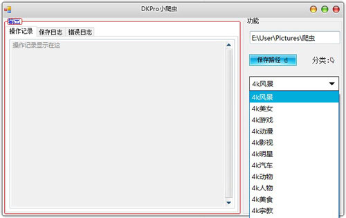 DKPro小爬虫软件截图2