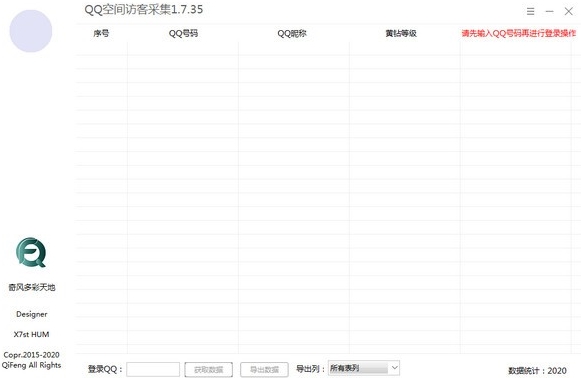 qq空间访客采集软件下载|qq空间访客采集 免费版v1.0下载