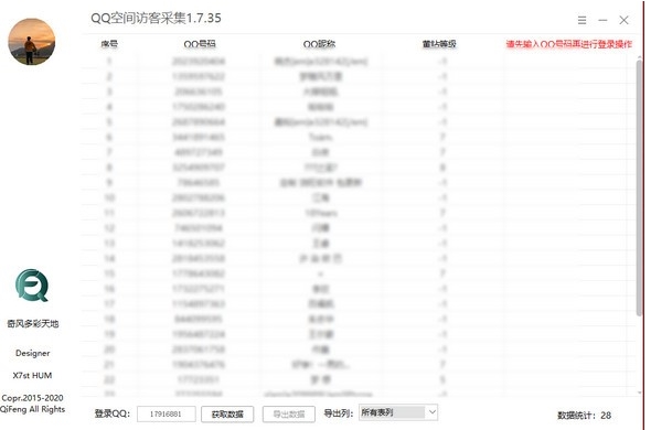QQ空间访客采集软件图片2