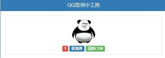 QQ签到小工具图片1