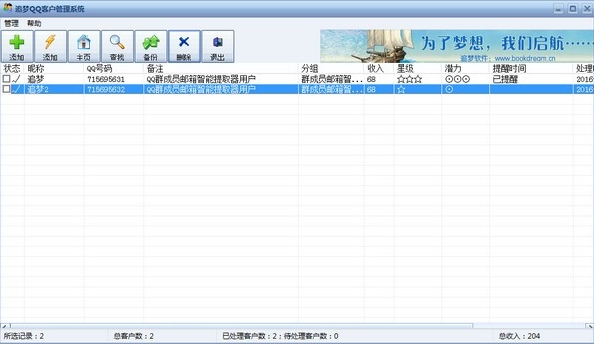 追梦QQ客户管理系统图片