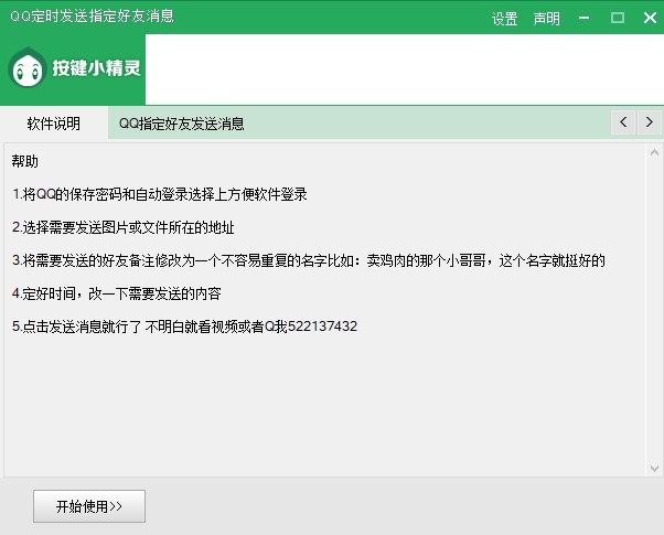 QQ定时发送指定好友消息软件图片1