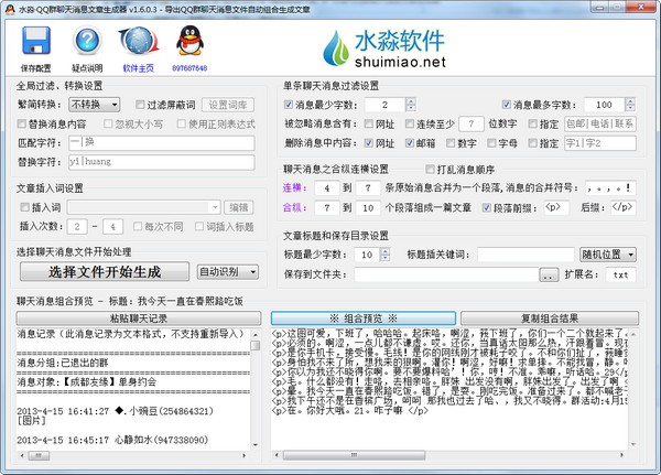 水淼QQ群聊天记录转文章工具图片