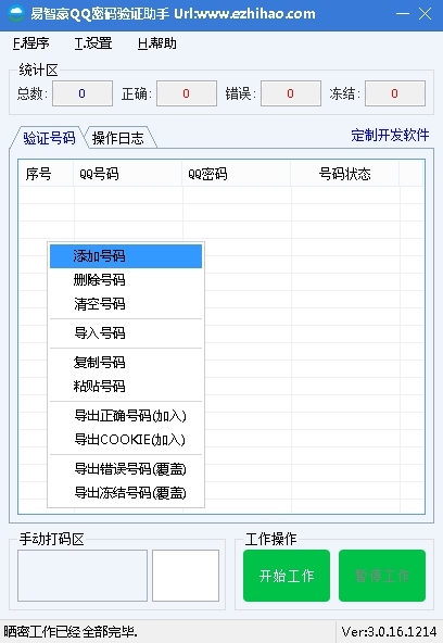 易智豪QQ密码验证助手图片3