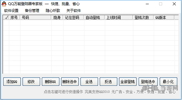 QQ万能登录器