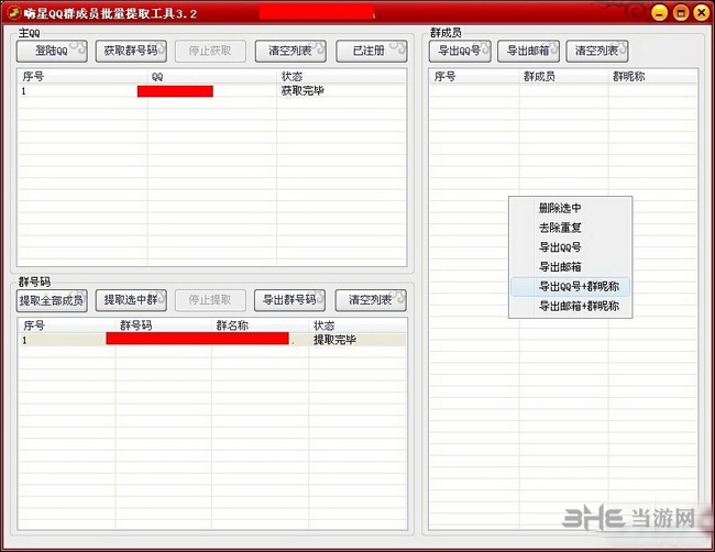 嗨星QQ群成员提取器图片