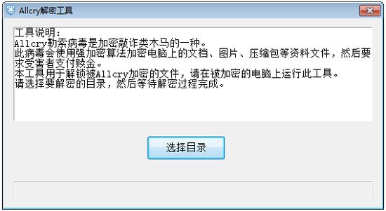 Allcry解密工具图片