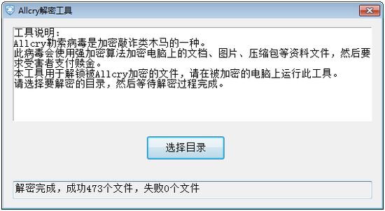 Allcry解密工具图片