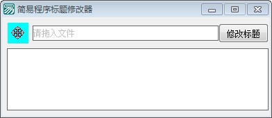 简易程序标题修改器图