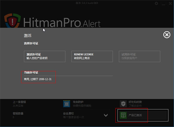 HitmanPro.Alert图片