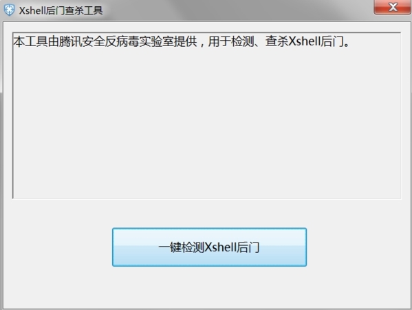 Xshell后门查杀工具图片1