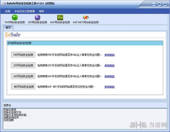EeSafe网站安全检测工具图片