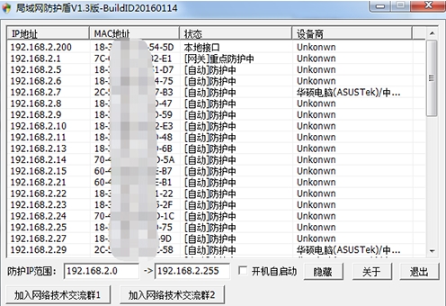 局域网防护盾软件图片1