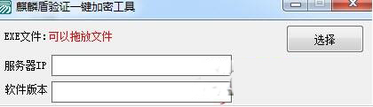 麒麟盾验证一键加密工具下载|麒麟盾验证一键加密工具带服务端 稳定版V1.0下载
