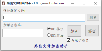 路信文件加密助手图片