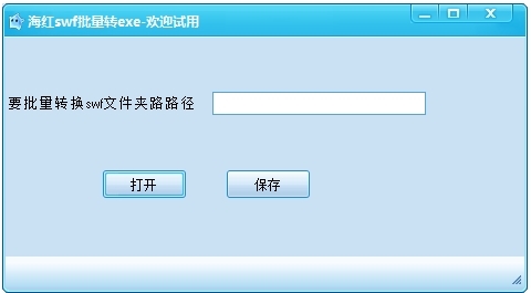 海红swf批量转exe工具图片1