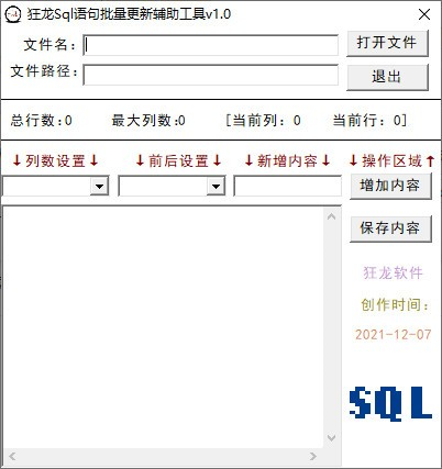 狂龙sql语句批量更新辅助工具截图1